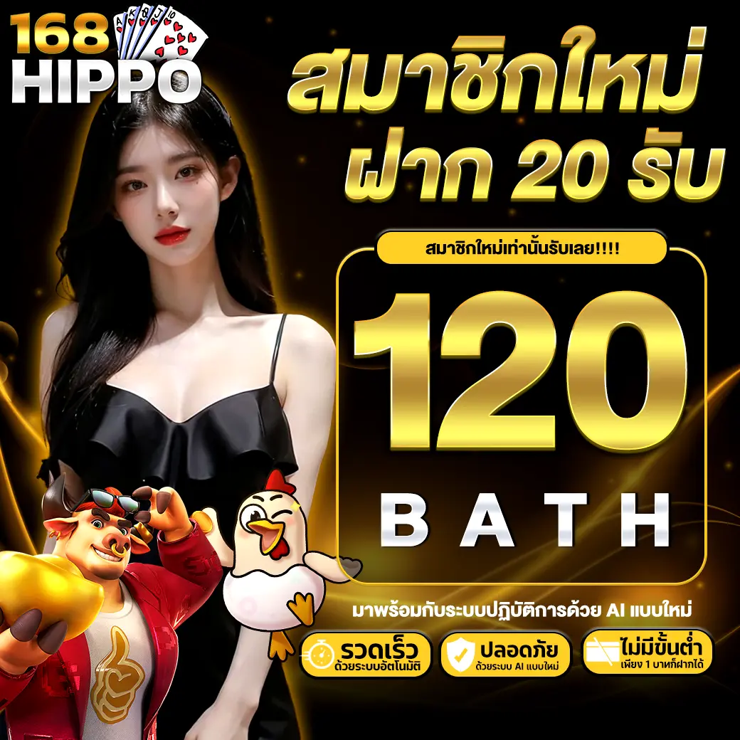 168HIPPO สมาชิกใหม่ฝาก 20 รับ 120 โปรโมชั่นสุดคุ้ม