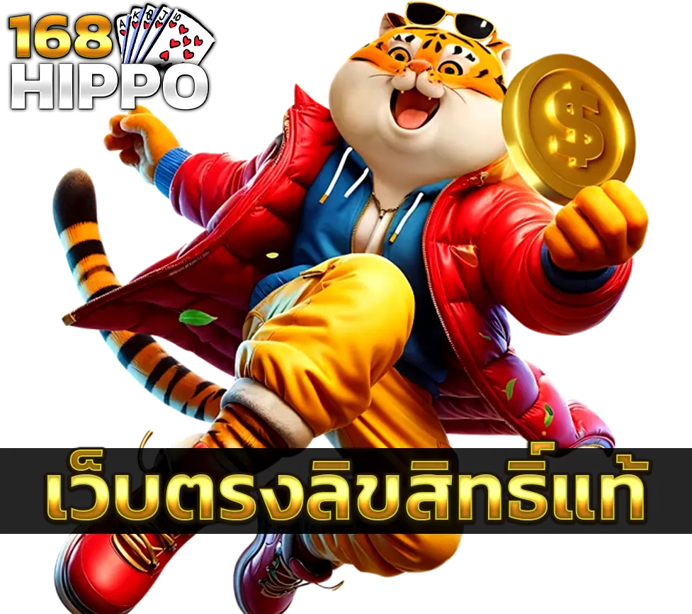 168HIPPO เว็บตรงลิขสิทธิ์แท้ รวมสล็อตแตกง่าย