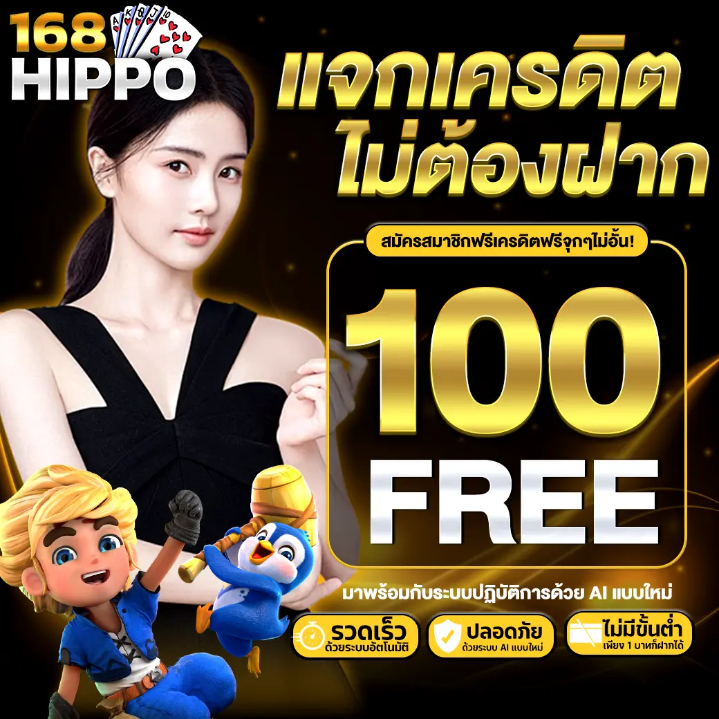 168HIPPO แจกเครดิตฟรีไม่ต้องฝาก รับโบนัสฟรี 100 บาททันที