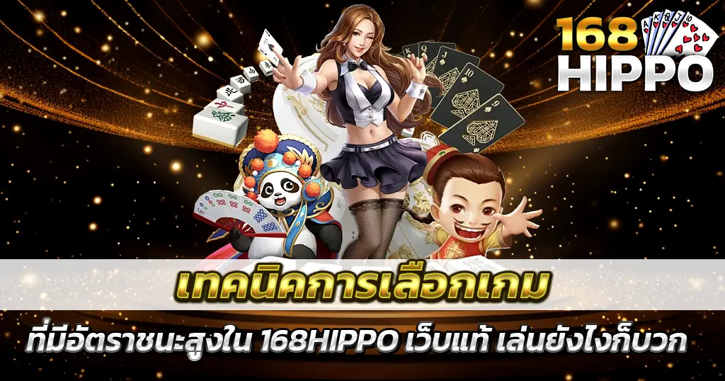เทคนิคการเลือกเกมทำเงินสูงใน 168HIPPO เว็บแท้