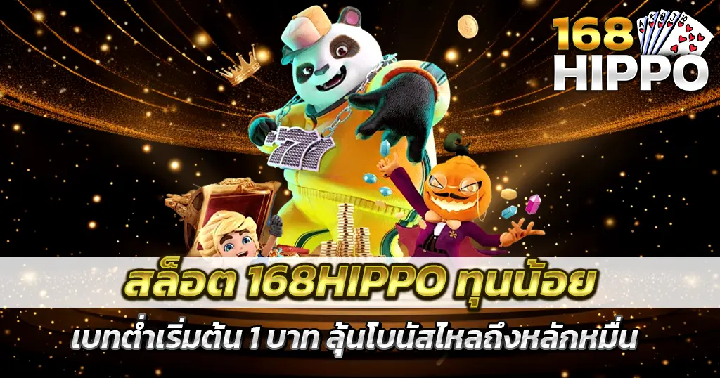สล็อต 168HIPPO ทุนน้อยก็รวยได้ เริ่มเบทเพียงบาทเดียว