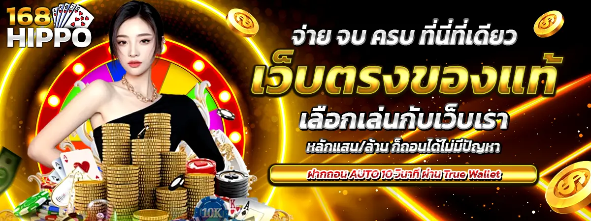 168HIPPO เว็บตรงของแท้ ฝากถอนออโต้ จ่ายจริงทุกยอด