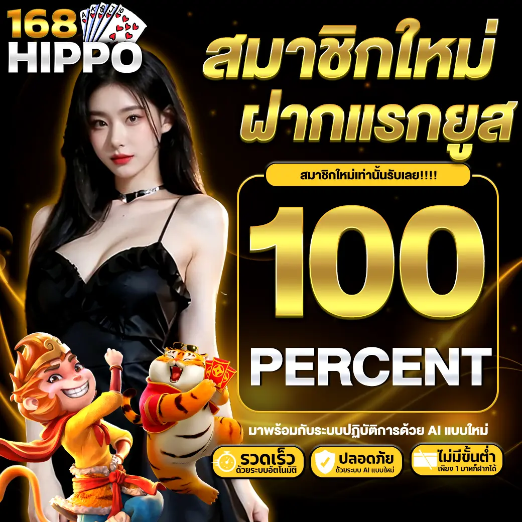 168HIPPO โปรโมชั่นสมาชิกใหม่ฝากแรกของยูส รับโบนัส 100%