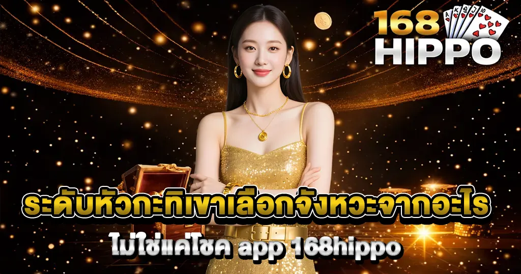 ระดับหัวกะทิเขาเลือกจังหวะจากอะไร ไม่ใช่แค่โชค app 168hippo