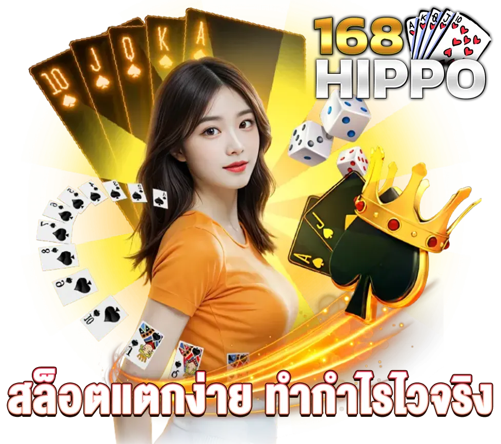 168hippo หมุนไม่กี่ทีเข้าฟรีเกม แตกง่ายลุ้นเงินแสนแบบไม่อวย